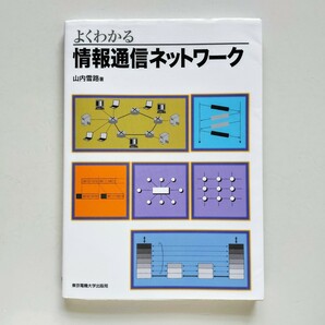 b2. よくわかる情報通信ネットワーク／山内雪路