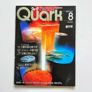 b13. クォーク Quark 創刊号 １９８２年８月号 アフリカにあった１７億年前の原子炉