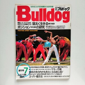 E. 月刊 Bulldog ブルドッグ 創刊号 No.1 1988/7 KKワールドフォトプレス 雑誌 ライフスタイル 特集・図太く生きる ポジションの研究 ほか