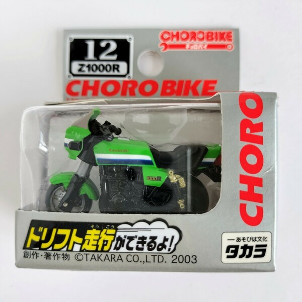 【未開封】チョロバイ 12 TAKARA タカラ CHOROBIKE チョロバイ カワサキ Z1000R