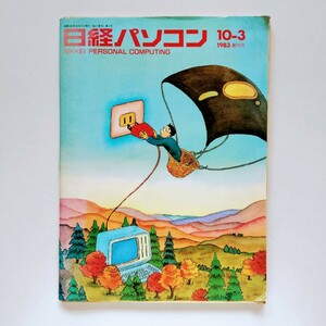 b13. . 絶版『日経パソコン』創刊号。1983年10月3日号