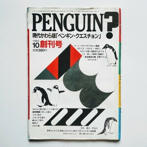 b10.. 「ペンギン・クエスチョン」創刊号 1983年10月号 特集：越後行進曲・田中角栄