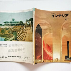 z3. ジャパン・インテリア JAPAN INTERIOR DESIGN No.41 1966年8月の画像7
