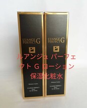 【定価16.500×２本】 ルアンジュ パーフェクト Ｇ ローション 保湿化粧水 120ml 日本製 新品_画像5