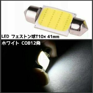 【在庫処分！】 LED COB12発 T10×41mm フェストン球 1個白