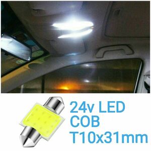 24V ルームランプ用 LED COB フェストン球T10x31m 白1個 ホワイト