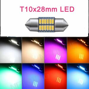 拡散 LED 12発 SMD T10x28mm T8x28mm 1個■白水色ピンクパープル赤青アンバー緑■フェストン球