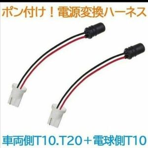 ポン付！電源変換ハーネス ２本■車両側オス：T10.T16兼用.T20シングル＋電球側メス：T10.T16兼用■オーダー可能！