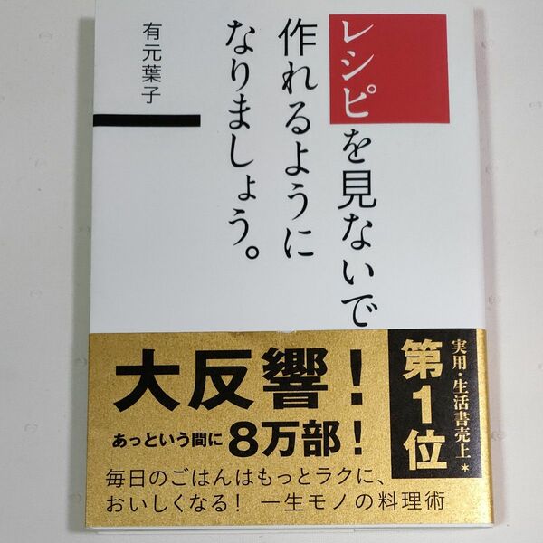  レシピを見ないで作れるようになりましょう。 有元葉子／著