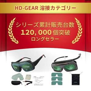 改良型 [HD-GEAR] 溶接メガネ 溶接面 自動遮光 溶接 ゴーグル 超軽量 ソーラー充電 日本ブランド (改良型)の画像2