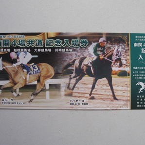 大井競馬 近代競馬150周年記念 南関４場共通記念入場券の画像1