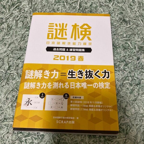 謎検日本謎解き能力検定過去問題＆練習問題集　２０１９春 日本謎解き能力検定協会／著