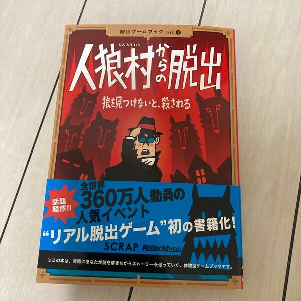 人狼村からの脱出　狼を見つけないと、殺される （脱出ゲームブック　ｖｏｌ．１） ＳＣＲＡＰ／著　鹿野康二／著