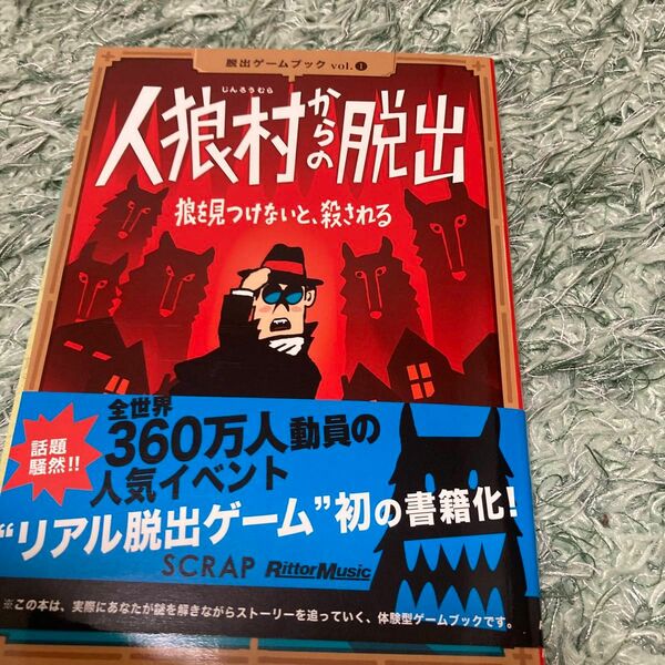 人狼村からの脱出　狼を見つけないと、殺される （脱出ゲームブック　ｖｏｌ．１） ＳＣＲＡＰ／著　鹿野康二／著