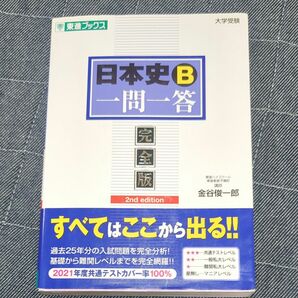 日本史Ｂ一問一答　完全版 （東進ブックス　大学受験高速マスターシリーズ） （２ｎｄ　ｅｄｉｔｉｏｎ） 金谷俊一郎／著