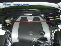 GS250 GRL11 タワーバー フロント タナベ サステック ストラットタワーバー NST58 TANABE SUSTEC STRUT TOWER BAR_画像2