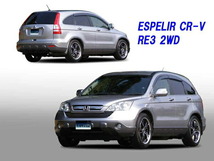 CR-V RW2 ダウンサス 1台分 エスペリア スーパーダウンサス ESH-6568 Espelir Super Downsus 一台分 CRV ローダウン_画像2