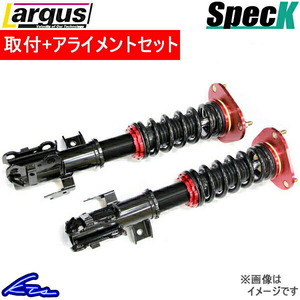 モコ MG21S 車高調 ラルグス 全長調整式車高調 スペックK 取付セット アライメント込 Largus Spec K MOCO 車高調整キット ローダウン