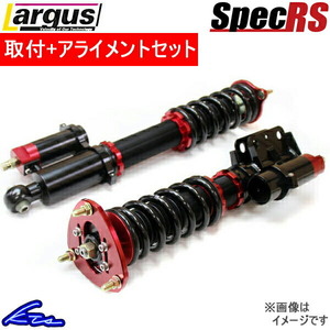 シルビア S14 車高調 ラルグス 全長調整式車高調 スペックRS 取付セット アライメント込 Largus Spec RS SILVIA 車高調整キット ローダウン