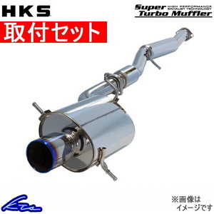 マークII JZX100 マフラー HKS スーパーターボマフラー 31029-AT001 取付セット マーク2 MARK2 MARK II スポーツマフラー