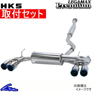 HKS LEGAMAX Premium 31021-AD003