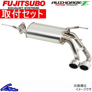 アクア NHP10 マフラー フジツボ オーソライズE 450-21063 取付セット FUJITSUBO FGK AUTHORIZE E AQUA スポーツマフラー