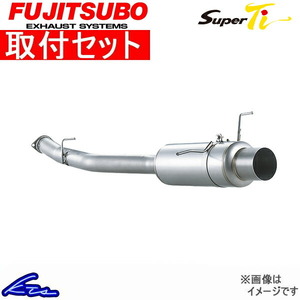 スカイラインGT-R BNR34 マフラー フジツボ スーパーTi 480-15097 取付セット FUJITSUBO FGK Super Ti SKYLINE GTR スポーツマフラー