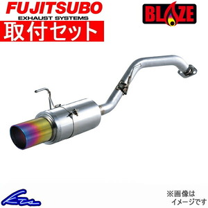 マーチ BK12 マフラー フジツボ ブレイズ 550-11053 取付セット FUJITSUBO FGK BLAZE MARCH スポーツマフラー