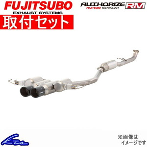 RC F USC10 マフラー フジツボ オーソライズRM+c 260-29525 取付セット FUJITSUBO FGK AUTHORIZE RM+c スポーツマフラー