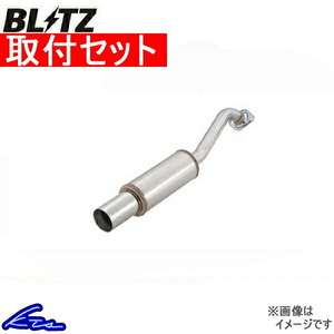 ノア AZR65G マフラー ブリッツ ニュルスペックWX 66049 取付セット BLITZ NUR-SPEC WX NOAH スポーツマフラー