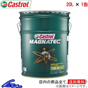 エンジンオイル カストロール マグナテック 10W-40 20L Castrol MAGNATEC 10W40 20リットル 1缶 1本 1個
