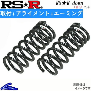 タフト LA900S ダウンサス 1台分 RSR RS-Rダウン D510D 取付セット アライメント+エーミング込 RS-R RS★R DOWN 一台分 TAFT ローダウン