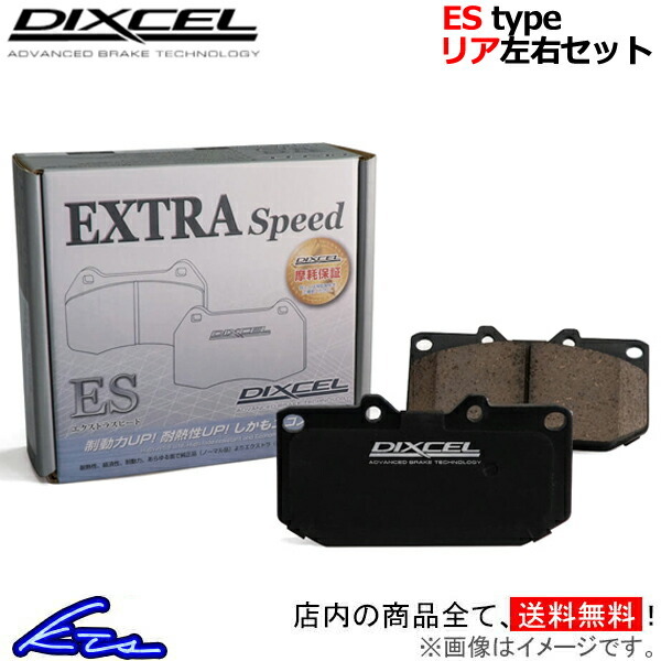 S3 8LAMKF 8LBAMF ブレーキパッド リア左右セット ディクセル ESタイプ 1350565 DIXCEL エクストラスピード リアのみ ブレーキパット