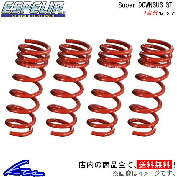 86 ZN6 ダウンサス 1台分 エスペリア スーパーダウンサスGT EST-938 Espelir Super Downsus GT 一台分 ハチロク ローダウン