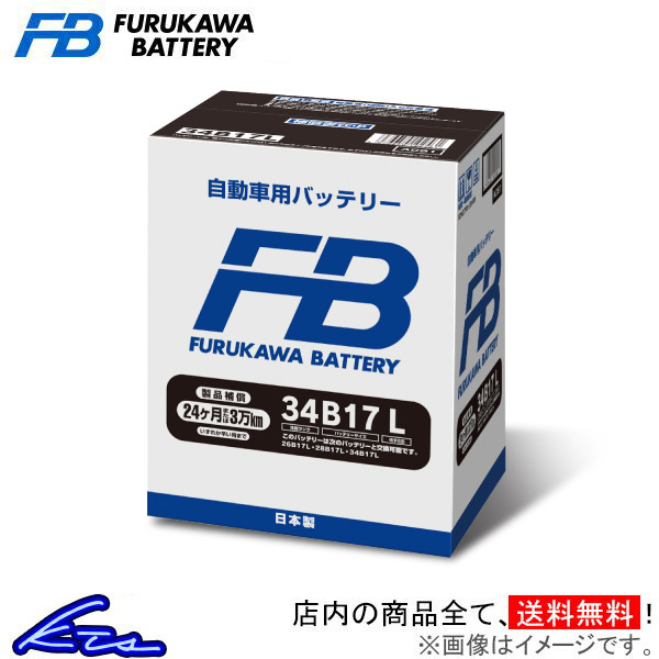 ステラリベスタ RN1 カーバッテリー 古河電池 FBシリーズ FB34B17L 古河バッテリー 古川電池 STELLA REVESTA 車用バッテリー