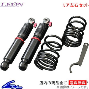 ラパン HE21S リア車高調 レオン ウルトラマックス車高調 LEON ULTRA MAX リア用車高調 リアのみ Lapin 車高調整キット ローダウン