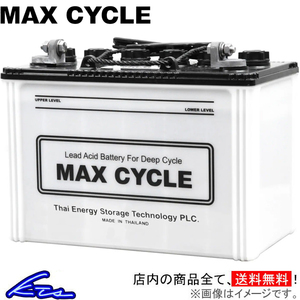 バッテリー マックスサイクル サイクルユース向け蓄電池 MAC-EB65-LL MAX CYCLE MAXサイクル 電動カート 電動車いす 産業用車両 船舶など