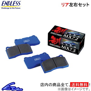 ENDLESS エンドレス ブレーキパッド MX72 リア 左右セット 180SX RS13 EP064