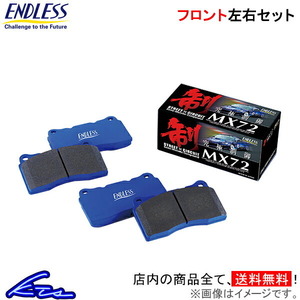 アコード CF4 CF5 ブレーキパッド フロント左右セット エンドレス MX72 EP270 ENDLESS フロントのみ ACCORD ブレーキパット