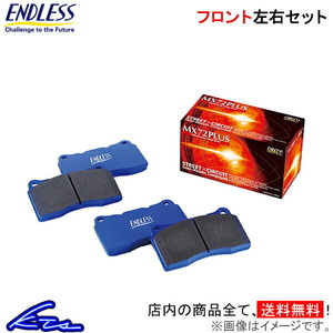 IS F USE20 ブレーキパッド フロント左右セット エンドレス MX72プラス RCP112 ENDLESS MX72PLUS フロントのみ ブレーキパット