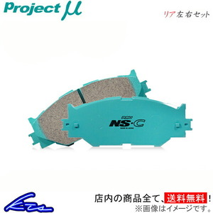 ES AXZH10 ブレーキパッド リア左右セット プロジェクトμ NS-C R115 プロジェクトミュー プロミュー プロμ NSC リアのみ ブレーキパット