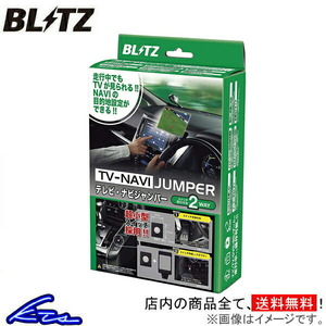GT-R R35 TVキャンセラー ブリッツ テレビナビジャンパー TVオートタイプ NAN20 BLITZ TV-NAVI JUMPER GTR TVキット テレビナビキット