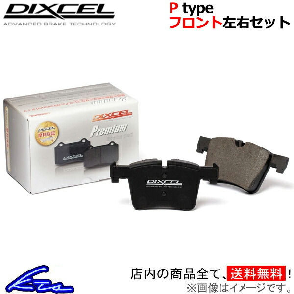 X1 F48 ブレーキパッド フロント左右セット ディクセル Pタイプ 1218619 DIXCEL フロントのみ ブレーキパット