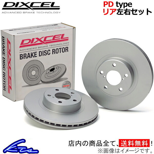 960 セダン 9B ブレーキローター リア左右セット ディクセル PDタイプ 1650318S DIXCEL リアのみ SEDAN ディスクローター ブレーキディスク