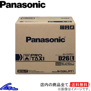 クラウンコンフォート YXS10 カーバッテリー パナソニック プロタクシー N-D26L/PT1 Panasonic PRO TAXI CROWN COMFORT 車用バッテリー
