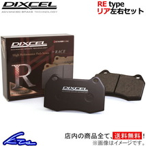 S3スポーツバック 8PCDLF ブレーキパッド リア左右セット ディクセル REタイプ 1353914 DIXCEL リアのみ Sportback ブレーキパット_画像1