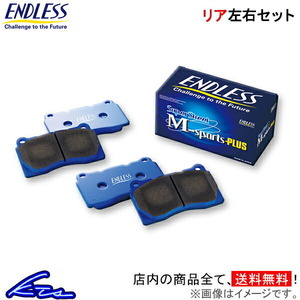 ステージア M35 NM35 ブレーキパッド リア左右セット エンドレス SSMプラス EP389 ENDLESS SSMPLUS リアのみ STAGEA ブレーキパット