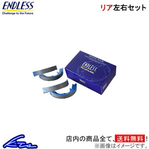 リベロ(カーゴ) CD5W CD8W ブレーキシュー リア左右セット エンドレス タイプNA ES687 ENDLESS TYPE-NA リアのみ LIBERO CARGO リヤシュー