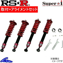 RC200t ASC10 車高調 RSR スーパーi SIT104M 取付セット アライメント込 RS-R RS★R Super☆i Super-i 車高調整キット ローダウン_画像1