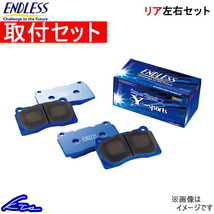 インテグラタイプR DC5 ブレーキパッド リア左右セット エンドレス SSY EP312 取付セット ENDLESS リアのみ INTEGRA TYPE R ブレーキパット_画像1